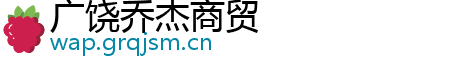 广饶乔杰商贸